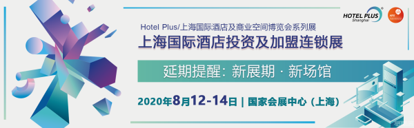 疫情过后酒店该如何生存与投资，2020上海国际酒店投资及加盟连锁展给您答案