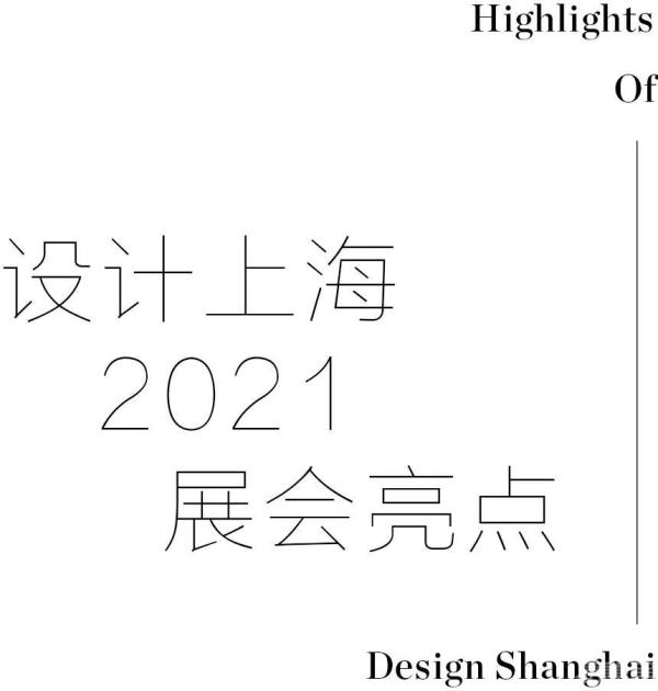 “设计上海”2021  再生设计理念引领全球后疫情时代设计变革