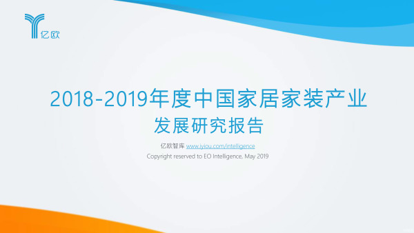 2018-2019年度中国家居家装产业发展研究报告